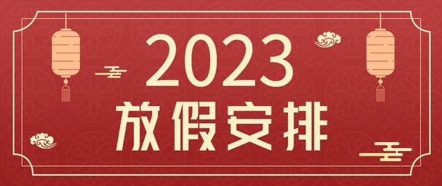 縱橫通2023年春節放假通知
