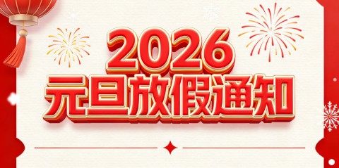 關于2026年元旦節假日安排的通知