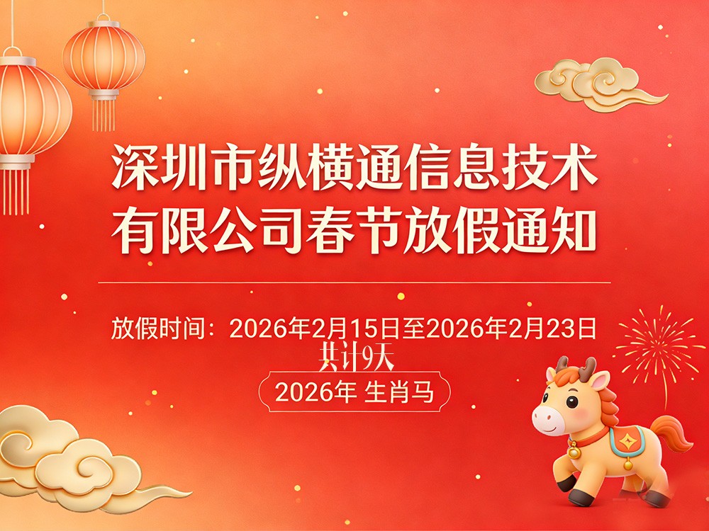 深圳市縱橫通信息技術有限公司 2026 年春節放假安排通知
