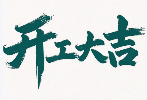 初八啟新程，匠心護智行——縱橫通開工大吉